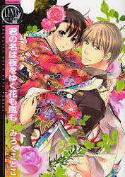 秋田出版 戀愛max comics - 君の名は夜をゆく花も嵐も