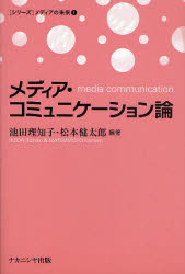 メディア・コミュニケーション論