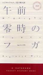 午前零時のフーガ