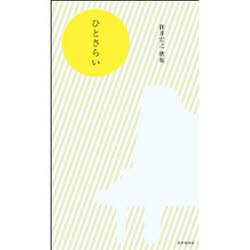 ひとさらい　笹井宏之歌集