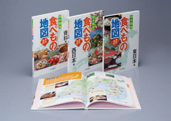 日本各地食べもの地図　全3巻