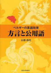 ベルギーの言語政策方言と公用語