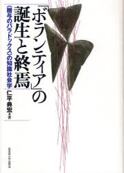 Pocketbooks （Economy , Society） - 「ボランティア」の誕生と終焉　〈贈与のパラドックス〉の知識社会学