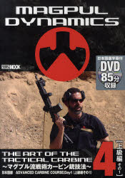 THE　ART　OF　THE　TACTICAL　CARBINE　マグプル流戦術カービン銃技法　第4巻　日本語版