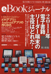 eBookジャーナル 電子出版ビジネスを成功に導く総合誌 vol．03（2011）