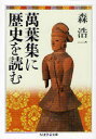 萬葉集に歴史を読む