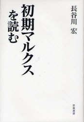 初期マルクスを読む