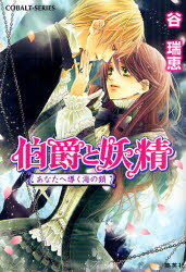 伯爵と妖精 あなたへ導く海の鎖