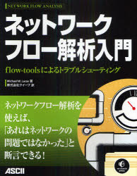 ネットワークフロー解析入門　flow‐toolsによるトラブルシューティング