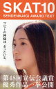 SKAT SENDENKAIGI AWARD TEXT 10