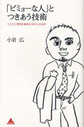 「ビミョーな人」とつきあう技術　ことごとく期待を裏切る「あの人」の正体