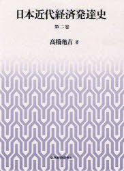 日本近代経済発達史　第2巻