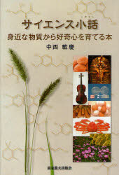 サイエンス小話　身近な物質から好奇心を育てる本