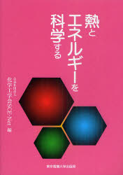 熱とエネルギーを科学する