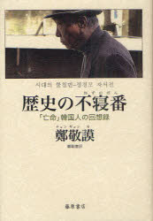 歴史の不寝番（ねずのばん）　「亡命」韓国人の回想録
