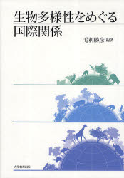 生物多様性をめぐる国際関係
