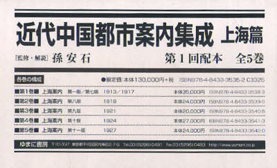 近代中国都市案内集成　上海篇　1配全5巻