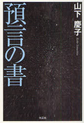 預言の書