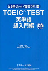 TOEIC　TEST英単語　出る順ゼッタイ基礎の512語　超入門編
