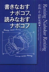 書きなおすナボコフ、読みなおすナボコフ