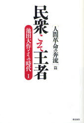 宗教倫理 - 民衆こそ王者　池田大作とその時代　1