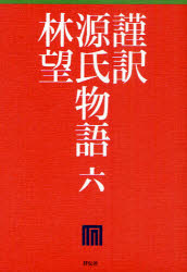 謹訳源氏物語　6