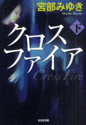 クロスファイア 下