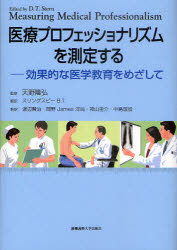 医療プロフェッショナリズムを測定する　効果的な医学教育をめざして