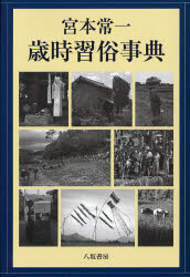 Other - 宮本常一歳時習俗事典