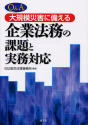 Q＆A大規模災害に備える企業法務の課題と実務対応