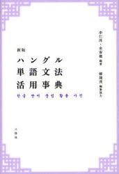 ハングル単語文法活用事典