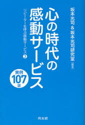 心の時代の感動サービス　実例107話
