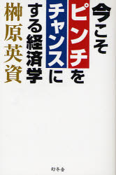 Other - 今こそピンチをチャンスにする経済学