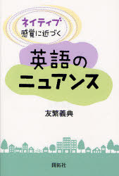 ネイティブ感覚に近づく英語のニュアンス
