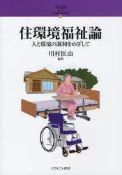 住環境福祉論　人と環境の調和をめざして