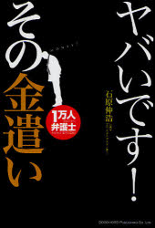 ヤバいです！その金遣い 1万人を見てきた弁護士が明かす、驚きの実態！