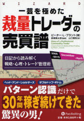 一芸を極めた裁量トレーダーの売買譜　日記から読み解く戦略・心理・トレード管理術