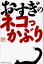 おすぎのネコっかぶり 523円