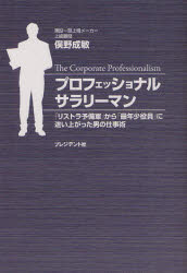 プロフェッショナルサラリーマン　「リストラ予備軍」から「最年少役員」に這い上がった男の仕事術