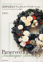 プリザーブドフラワー・テクニックブック　3