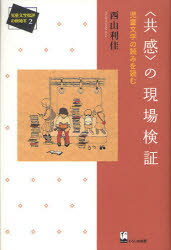 〈共感〉の現場検証　児童文学の読みを読む