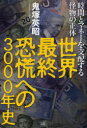 世界最終恐慌への3000年史 時間とマネーを支配する怪物の正体