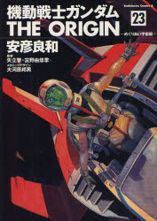 機動戦士ガンダムTHE　ORIGIN　23