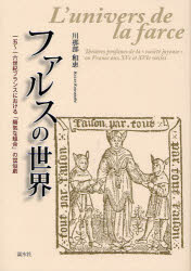 ファルスの世界　一五～一六世紀フランスにおける「陽気な組合」の世俗劇