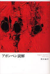 アガンベン読解