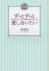 ずっとずっと愛し合いたい　セックスしつづける男と女のルール