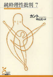 純粋理性批判　7