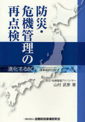 防災・危機管理の再点検　進化するBCP〈事業継続計画〉