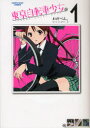 東京自転車少女。 1