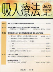 吸入療法 Vol．4No．1（2012）